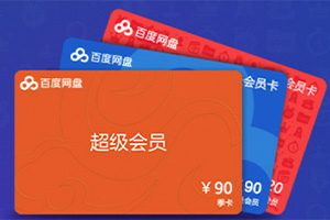 百度網盤會員回收平臺：下文為你推薦一個正規平臺