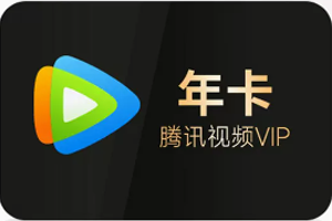 腾讯视频会员购买