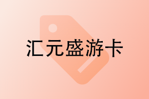 汇元盛游卡查询余额