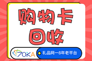 超市购物卡怎么进行回收变现？本文为你解答