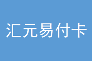 汇元易付卡在70KA的回收价格是多少