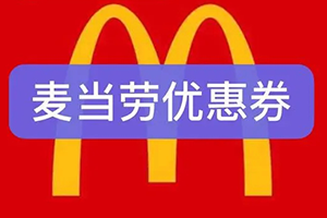 麥當勞優惠券怎么回收？麥當勞優惠券在哪里回收