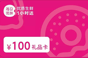 每日優鮮禮品卡回收幾折（每日優鮮禮品卡回收平臺在哪里）