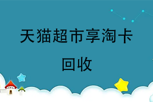 70KA礼品网可以回收天猫超市享淘卡吗?