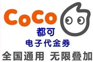 COCO代金券充值方