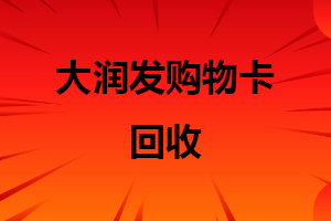 大润发购物卡回收寄售正规流程