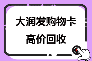 大润发购物卡高价回收平台