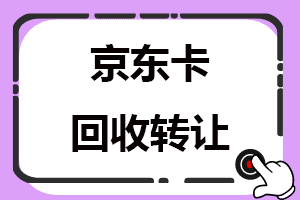 京东卡回收转让