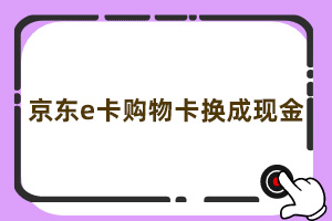 京东e卡购物卡换成现金