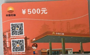 中石油加油充值卡回收平台
