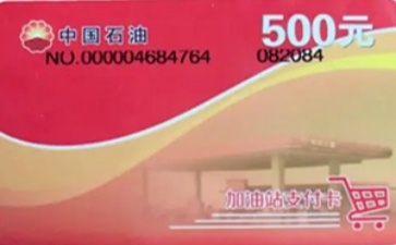 中石油加油充值卡转让平台
