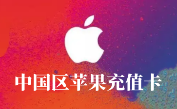 中国区苹果充值卡价值