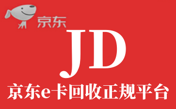 京東e卡回收正規平臺_e卡回收平臺哪個正規？