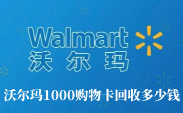 沃爾瑪1000購物卡回收多少錢_購物卡回收價格表