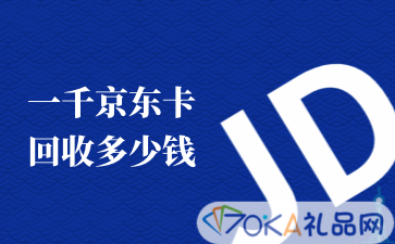 一千京东卡回收多少钱_京东e卡97折回收流程