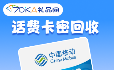 移動話費卡密回收：規則、流程與優勢