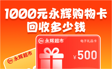 1000元永辉购物卡回收多少钱_永辉购物卡回收价格表