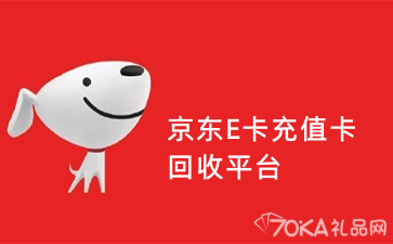 京東E卡充值卡回收平臺_京東E卡回收正規平臺是哪個？