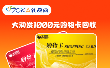 大潤發1000元購物卡回收_大潤發卡回收平臺哪個好？