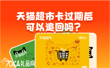 天猫超市卡过期了可以追回吗？5步降低你的损失