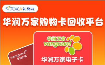 華潤萬家購物卡回收平臺_華潤萬家卡怎么回收？