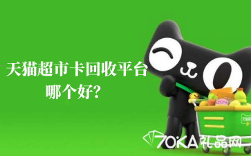 天貓超市卡回收平臺哪個好？網上收卡平臺推薦