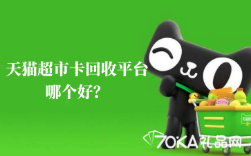 天猫超市卡回收平台哪个好？