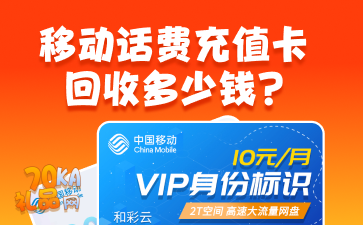 移動話費充值卡回收多少錢？影響回收價格的三大因素