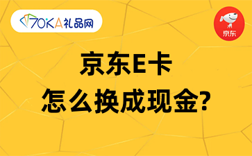 京东E卡怎么换成现金?