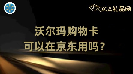 沃尔玛购物卡可以在京东用吗？4个操作方法介绍