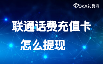 联通话费充值卡怎么提现？提现流程以及注意事项