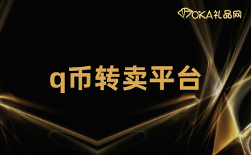 q币转卖平台