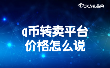 q币转卖平台价格怎么说