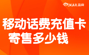 移动话费充值卡寄售多少钱？寄售流程解析