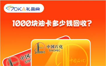 1000块油卡多少钱回收_加油卡回收平台推荐