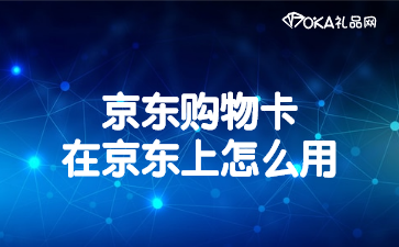 京东购物卡在京东上怎么用？8个操作步骤