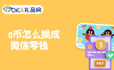 q币怎么换成微信零钱？5个操作步骤-70ka礼品网