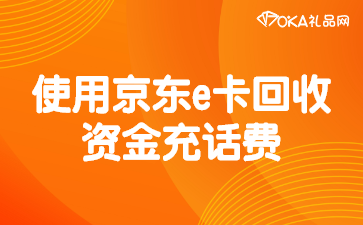 使用京东e卡回收资金充话费