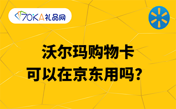 沃尔玛购物卡可以在京东用吗？