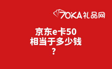 京东e卡50相当于多少钱？