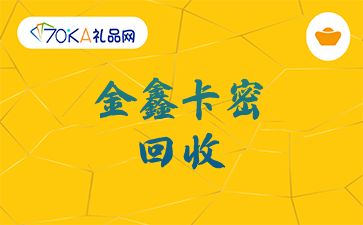 金鑫卡密回收
