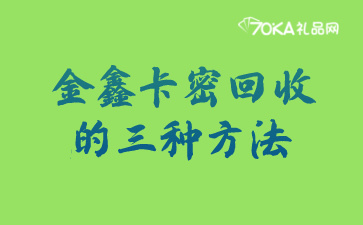 金鑫卡密回收的三种方法