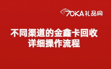 不同渠道的金鑫卡回收详细操作流程