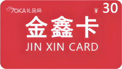 金鑫卡回收注意事项