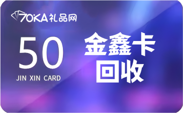 金鑫卡回收