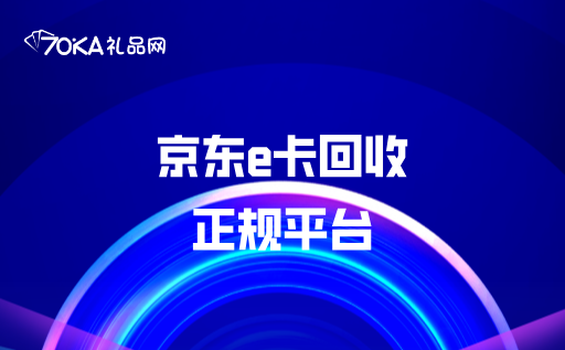 京东e卡回收正规平台
