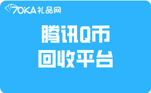 腾讯Q币回收平台，享受腾讯Q币高价回收价格