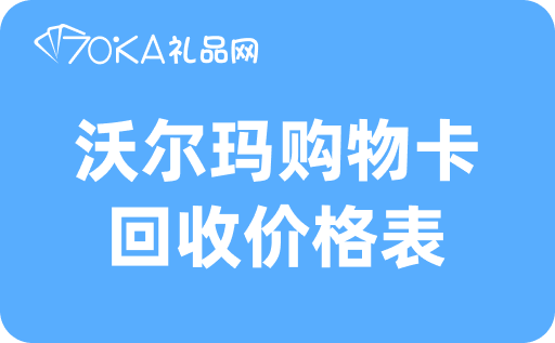 沃尔玛购物卡回收价格表，沃尔玛购物卡回收大揭秘！