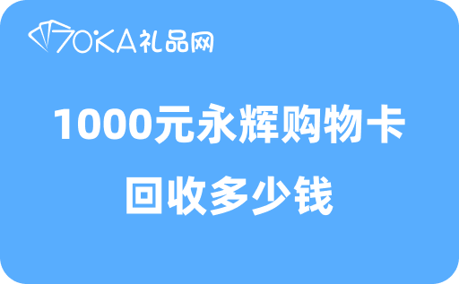 1000元永辉购物卡回收多少钱？回收价格快速了解