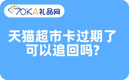 天猫超市卡过期了可以追回吗？该如何处理？